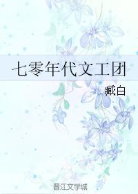 七零年代文工团小花免费