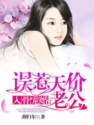 入骨宠婚误惹天价老公全文阅读