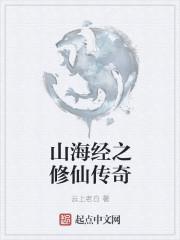 山海经22大陆传奇