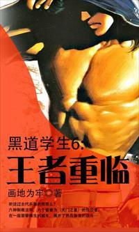 黑道学生6王者重临epub