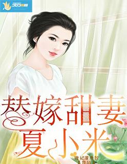 替嫁甜心夏乔