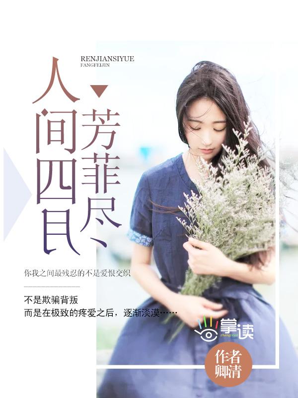 人间四月芳菲尽山寺桃花始盛开芳菲指什么