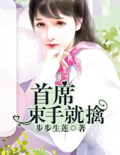 美女束手就擒