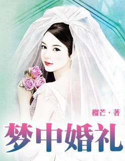 梦中婚礼的钢琴曲子