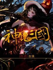 神魔三国志0.1折