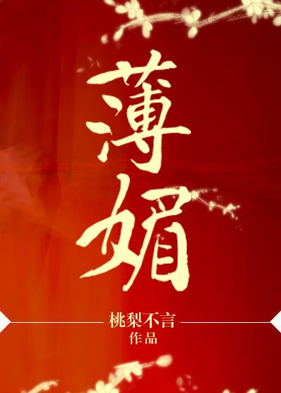 薄媚念香衾