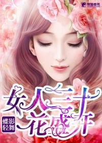 女人三十花盛开 蝶影轻舞