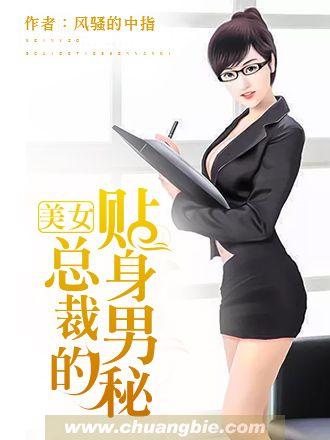 美女总裁的贴身男秘Txt