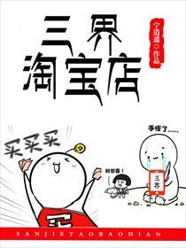 三界淘宝店漫画下拉式六漫画