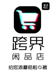 跨界闲品店的女主是谁