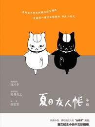 夏目友人帐猫咪图片