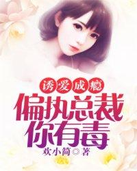 总裁诱婚成瘾