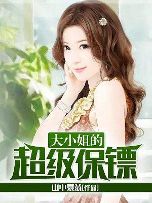 美女大小姐贴身兵王