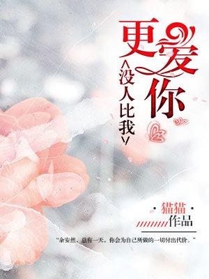 没人比我更爱你弄假成婚全文阅读