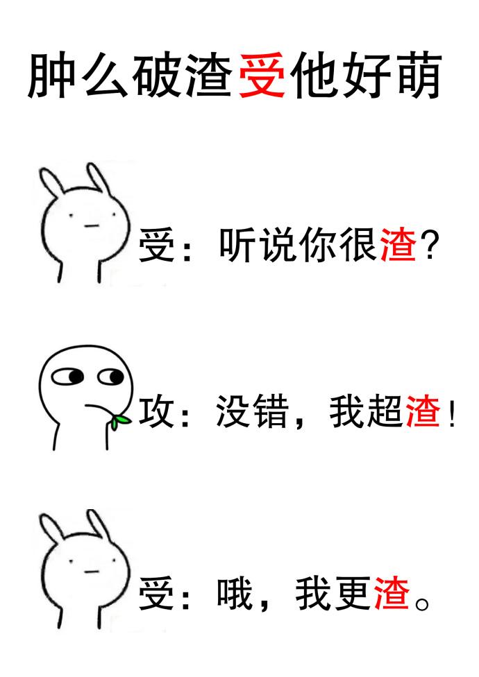 肿么破渣受他好萌剧情