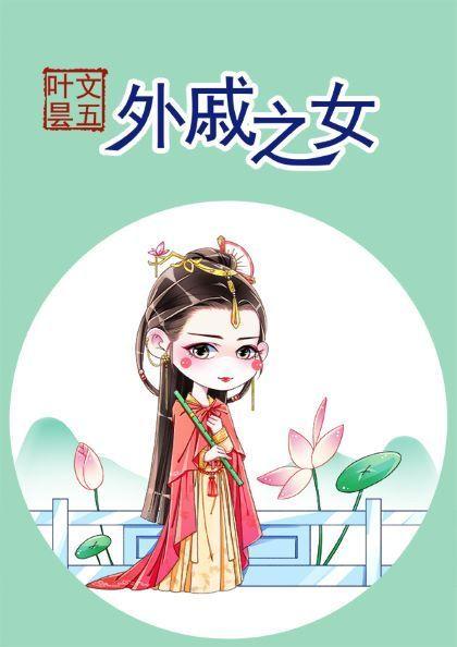 外戚之女无广告