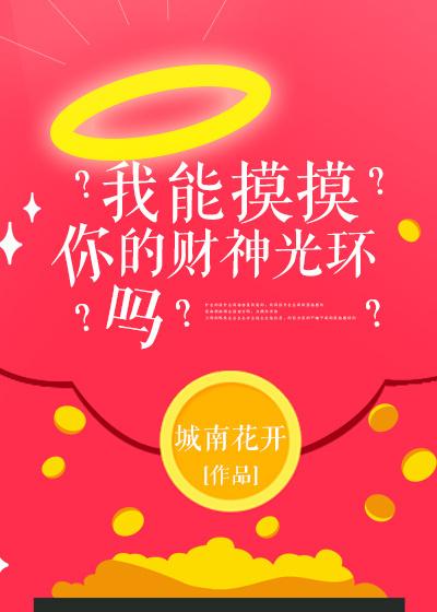 我能摸摸你的财神光环吗?动漫