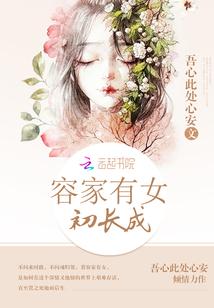 家有小女初长成下一句是什么