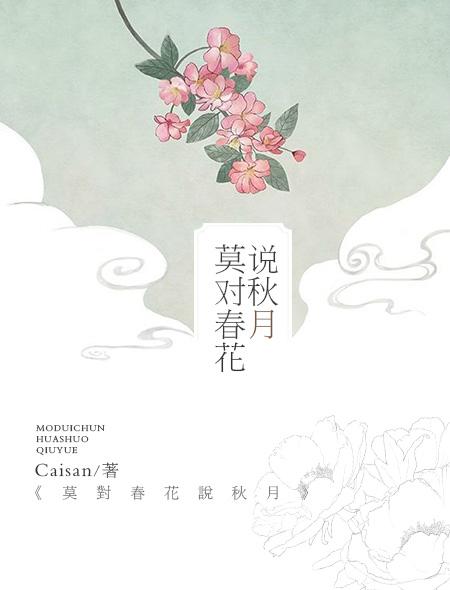 最后春花醒来为啥不找秋月