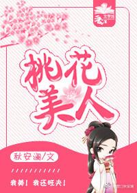 桃花美人app