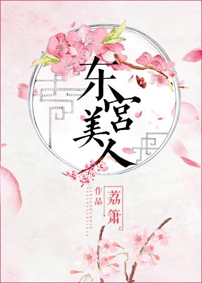 东宫美人 荔箫