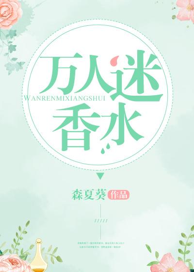 万人迷香水漫画视频