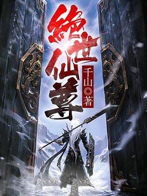 魔道祖师之绝世仙尊