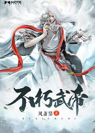 不朽武帝聂枫