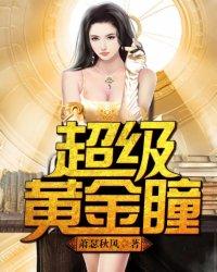 超级黄金瞳无删减版