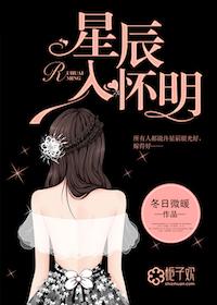 星辰入怀明女主身份