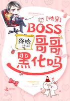 boss哥哥黑化吗?