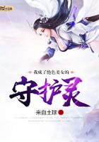 我成绝世女神守护灵