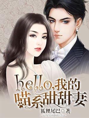 hello我的喵系甜甜妻免费