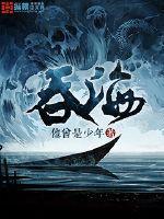 吞海吴雩真实身份