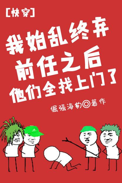 我始乱终弃前任后他们全找上门了无防盗