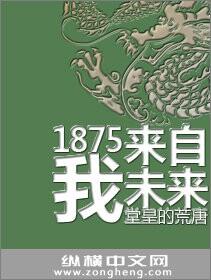 1875我来自未来顶点