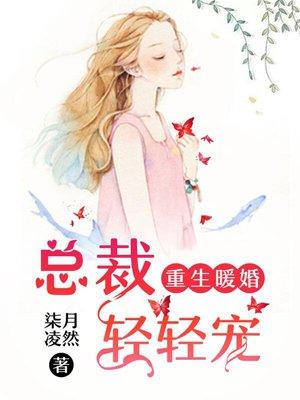 重生暖婚总裁轻轻宠漫画全集免费阅读