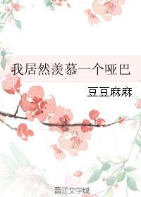 我居然会羡慕一个哑巴