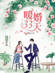 暖婚33天 第1章