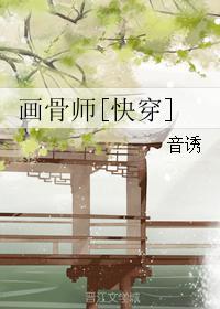 画骨师快穿txt