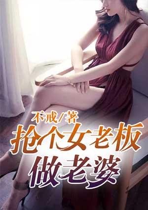 女老板叫老婆