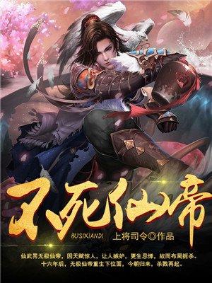 魔兽RPG遮天三部曲不死仙帝