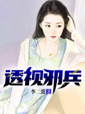 透视兵皇女主角