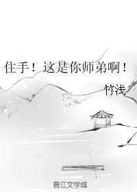 住手这是你师弟啊竹浅