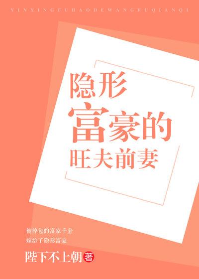 隐形富豪的旺夫前妻乐文