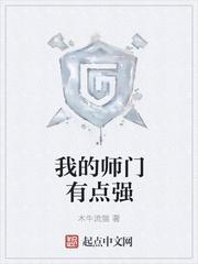 我的师门有点强sodu