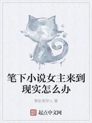 笔下女主来到现实怎么办 漫画