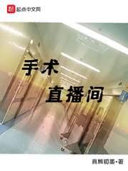 手术直播间全本txt