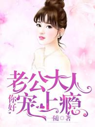 甜蜜婚宠老公大人宠上瘾