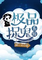 极品捉妖系统无删减版